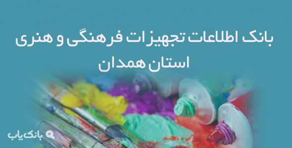 بانک اطلاعات تجهیزات فرهنگی و هنری استان همدان