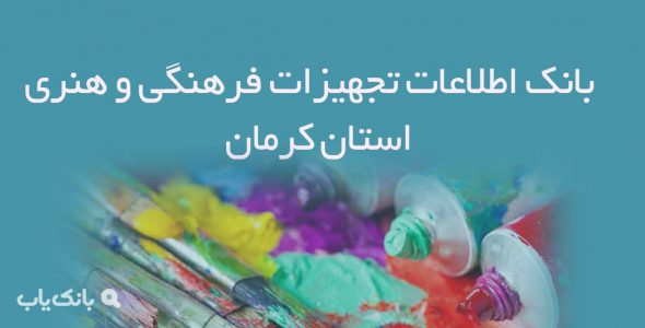 بانک اطلاعات تجهیزات فرهنگی و هنری استان کرمان