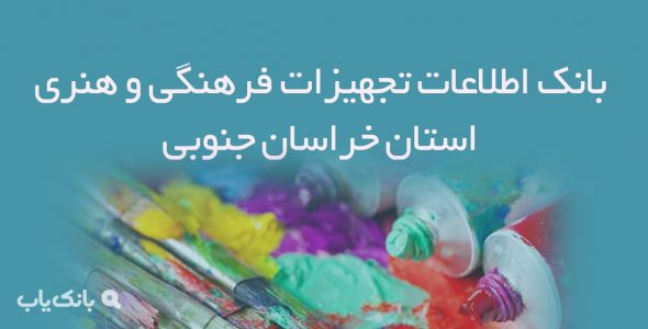 بانک اطلاعات تجهیزات فرهنگی و هنری استان خراسان جنوبی