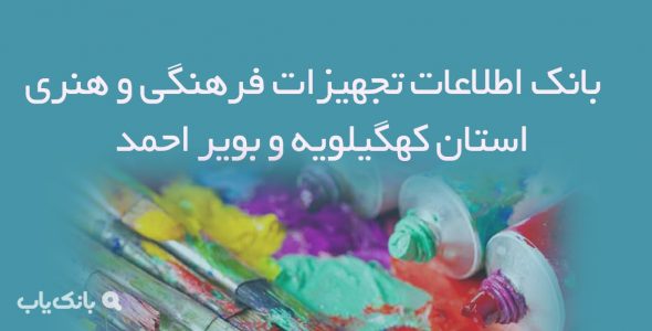 بانک اطلاعات تجهیزات فرهنگی و هنری استان کهگیلویه و بویر احمد