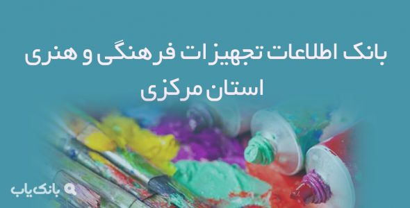 بانک اطلاعات تجهیزات فرهنگی و هنری استان مرکزی