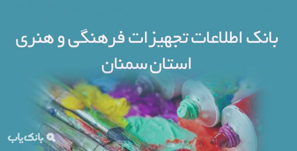 بانک اطلاعات تجهیزات فرهنگی و هنری استان سمنان