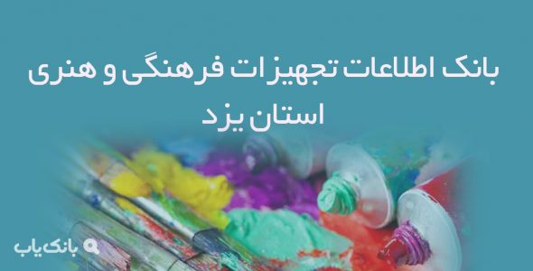 بانک اطلاعات تجهیزات فرهنگی و هنری استان یزد