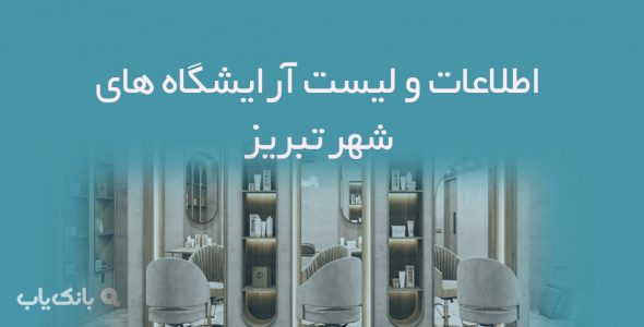 اطلاعات و لیست آرایشگاه های شهر تبریز