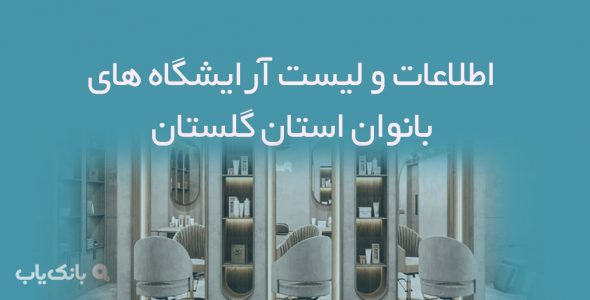 اطلاعات و لیست آرایشگاه های بانوان استان گلستان