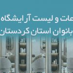 اطلاعات و لیست آرایشگاه های بانوان استان کردستان