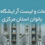 اطلاعات و لیست آرایشگاه های بانوان استان مرکزی