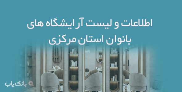 اطلاعات و لیست آرایشگاه های بانوان استان مرکزی