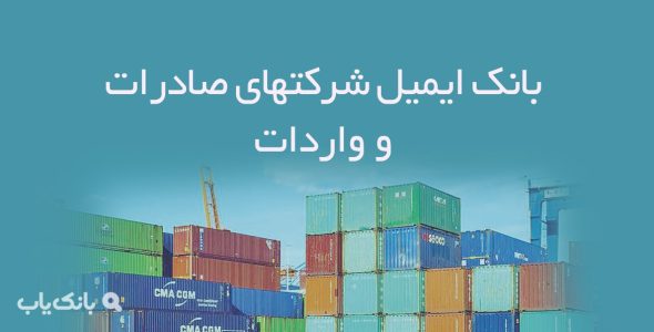 بانک ایمیل شرکتهای صادرات و واردات