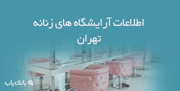 اطلاعات آرایشگاه های زنانه تهران