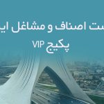 لیست اصناف و مشاغل ایران | پکیج VIP