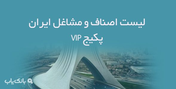 لیست اصناف و مشاغل ایران | پکیج VIP