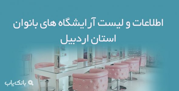 اطلاعات و لیست آرایشگاه های بانوان استان اردبیل