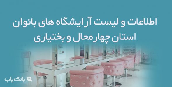 اطلاعات و لیست آرایشگاه های بانوان استان چهارمحال و بختیاری