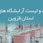 اطلاعات و لیست آرایشگاه های بانوان استان قزوین