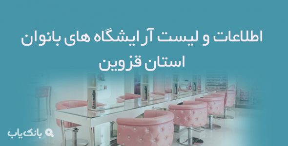 اطلاعات و لیست آرایشگاه های بانوان استان قزوین