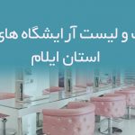 اطلاعات و لیست آرایشگاه های بانوان استان ایلام