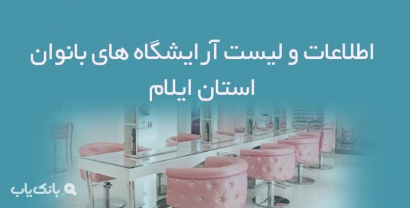 اطلاعات و لیست آرایشگاه های بانوان استان ایلام