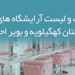 اطلاعات و لیست آرایشگاه های بانوان استان کهگیلویه و بویر احمد