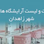 اطلاعات و لیست ﻿آرایشگاه های زنانه شهر زاهدان