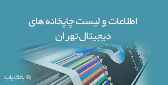 اطلاعات و لیست چاپخانه های دیجیتال تهران