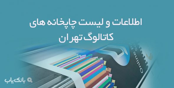 اطلاعات و لیست چاپخانه های کاتالوگ تهران