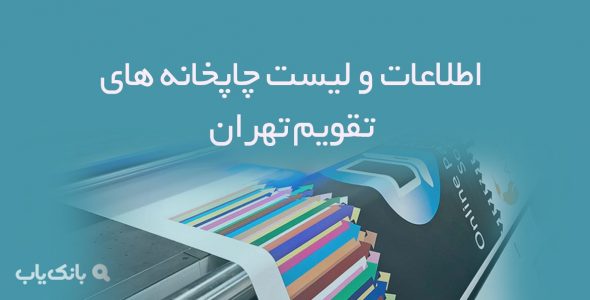 اطلاعات و لیست چاپخانه های تقویم تهران