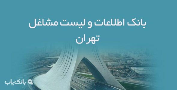بانک اطلاعات و لیست مشاغل تهران