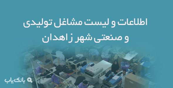 اطلاعات و لیست مشاغل تولیدی و صنعتی شهر زاهدان