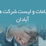 اطلاعات و لیست شرکت های آبادان