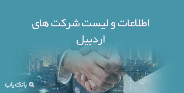 اطلاعات و لیست شرکت های اردبیل