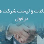 اطلاعات و لیست شرکت های دزفول