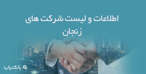 اطلاعات و لیست شرکت های زنجان