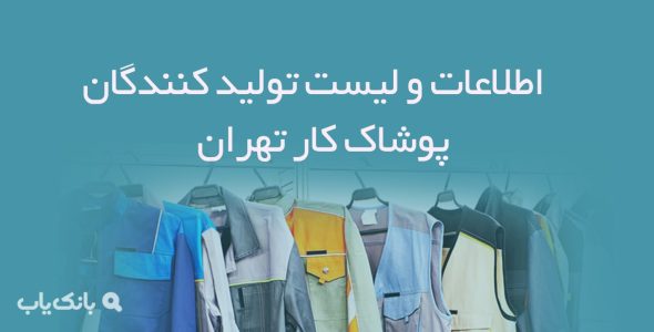 اطلاعات و لیست تولید کنندگان پوشاک کار تهران