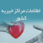 اطلاعات مراکز خیریه کشور