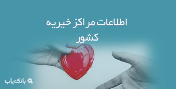 اطلاعات مراکز خیریه کشور