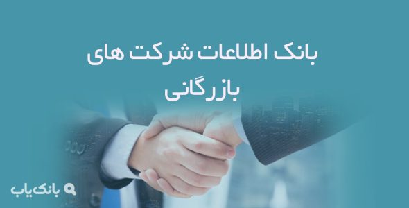 بانک اطلاعات شرکت های بازرگانی