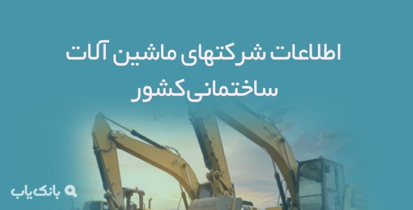 اطلاعات شرکتهای ماشین آلات ساختمانی کشور