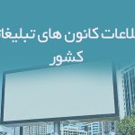 اطلاعات کانون های تبلیغاتی کشور