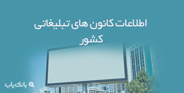 اطلاعات کانون های تبلیغاتی کشور