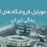 بانک موبایل فروشگاه های لوازم یدکی ایران