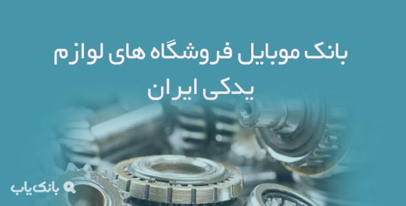 بانک موبایل فروشگاه های لوازم یدکی ایران