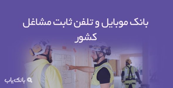 بانک موبایل و تلفن ثابت مشاغل کشور