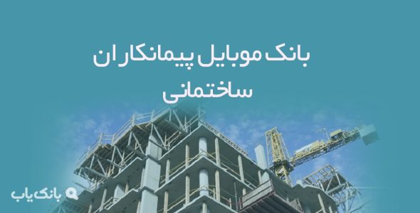 بانک موبایل پیمانکاران ساختمانی