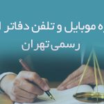 شماره موبایل و تلفن دفاتر اسناد رسمی تهران