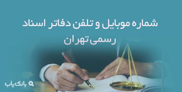 شماره موبایل و تلفن دفاتر اسناد رسمی تهران