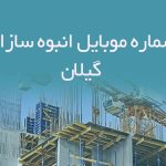 شماره موبایل انبوه سازان گیلان