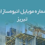 شماره موبایل انبوه‌سازان تبریز