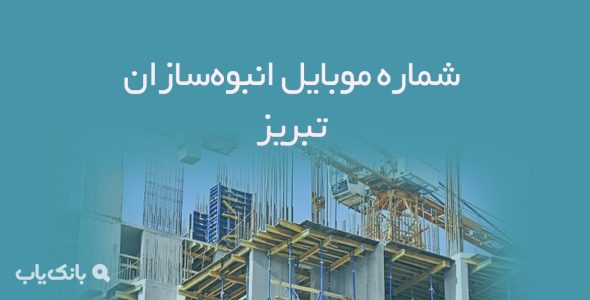 شماره موبایل انبوه‌سازان تبریز