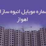 شماره موبایل انبوه سازان اهواز